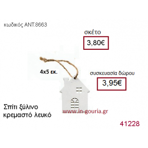 ΣΠΙΤΑΚΙ ξύλινο γούρι-δώρο ΑΝΤ-8663